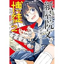 紙屋院文は博徒になりたい！1 (ガルドコミックス) | 宇城はやひろ |本